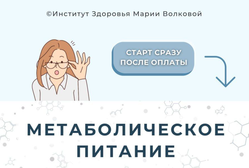 [Мария Волкова] Метаболическое питание (2023)_0.png